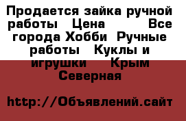 Продается зайка ручной работы › Цена ­ 600 - Все города Хобби. Ручные работы » Куклы и игрушки   . Крым,Северная